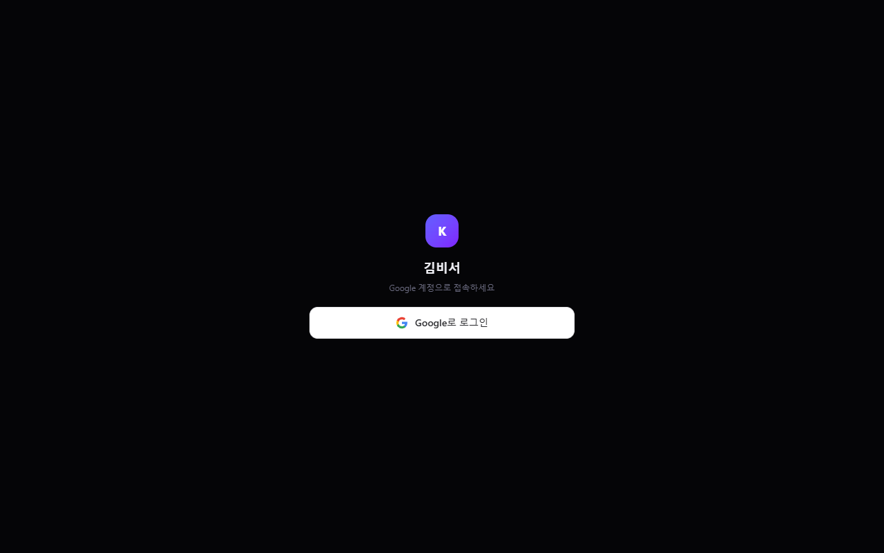 김비서