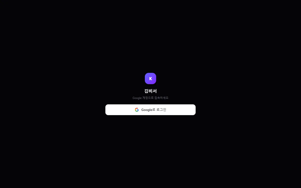 김비서
